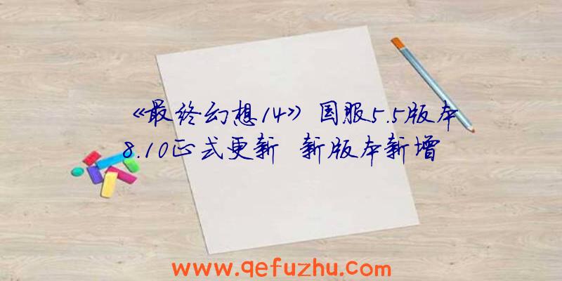 《最终幻想14》国服5.5版本8.10正式更新